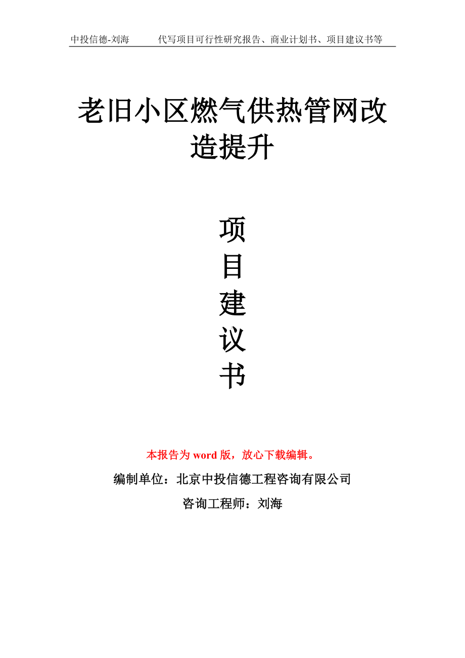 老旧小区燃气供热管网改造提升项目建议书写作模板.doc_第1页