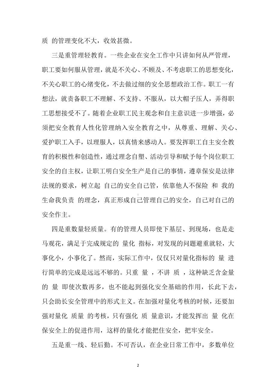 安全管理要杜绝“八重八轻”模板范本.docx_第2页