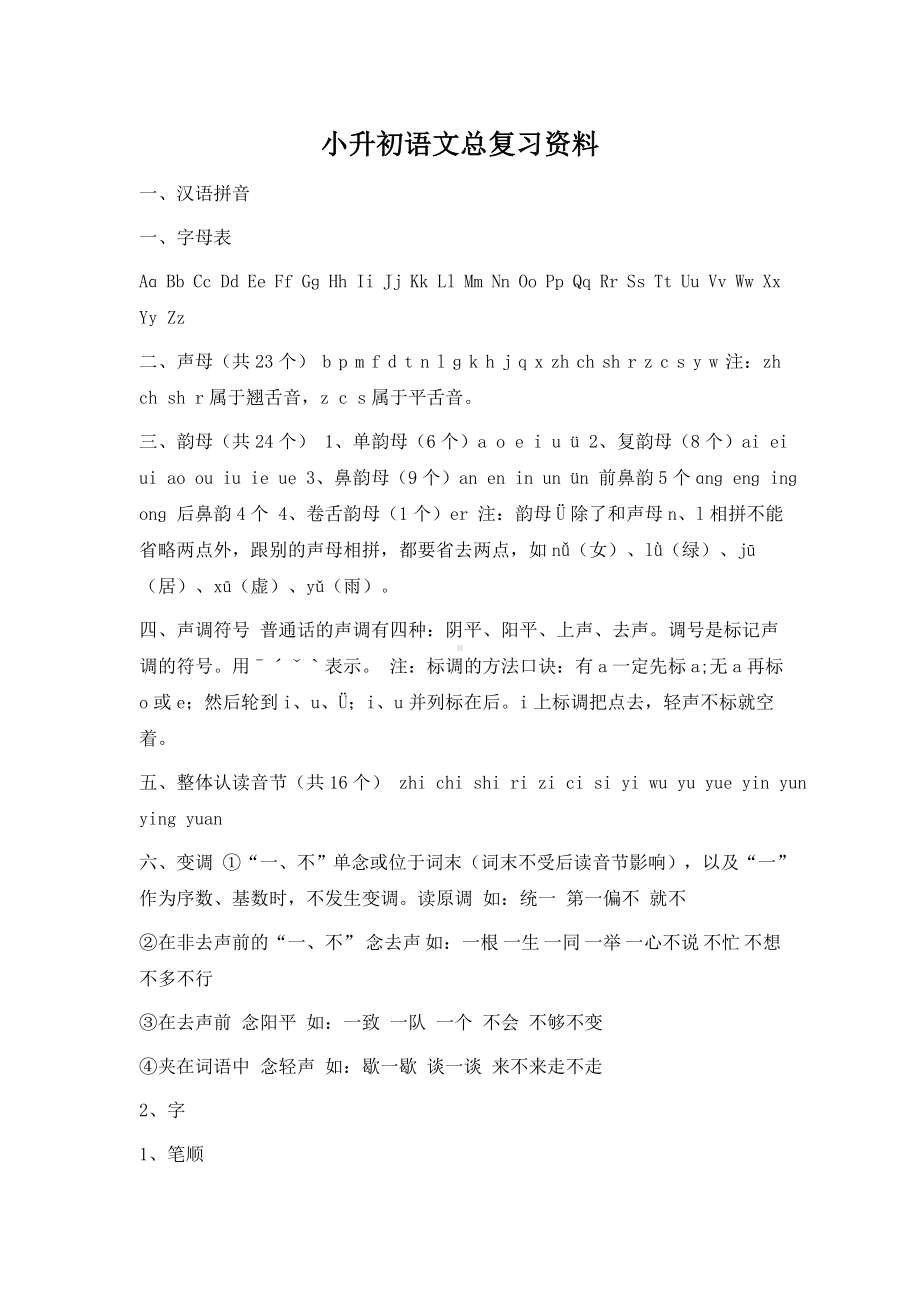 小升初语文总复习资料.doc_第1页