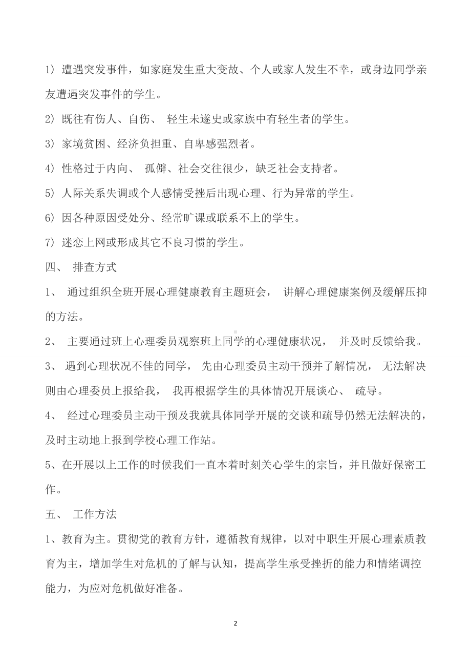 学生心理危机排查 .docx_第2页