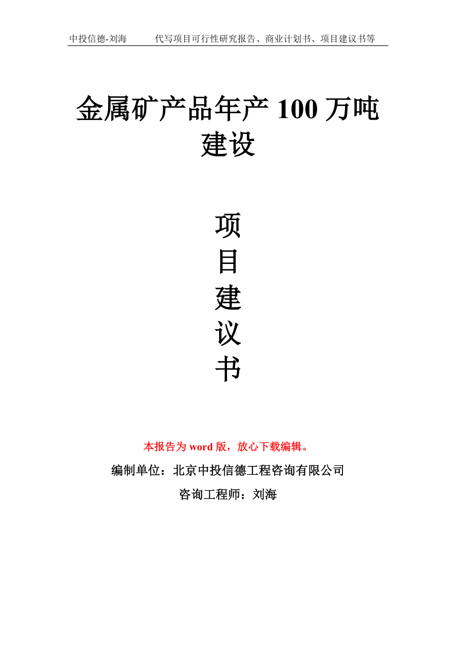 金属矿产品年产100万吨建设项目建议书写作模板.doc_第1页