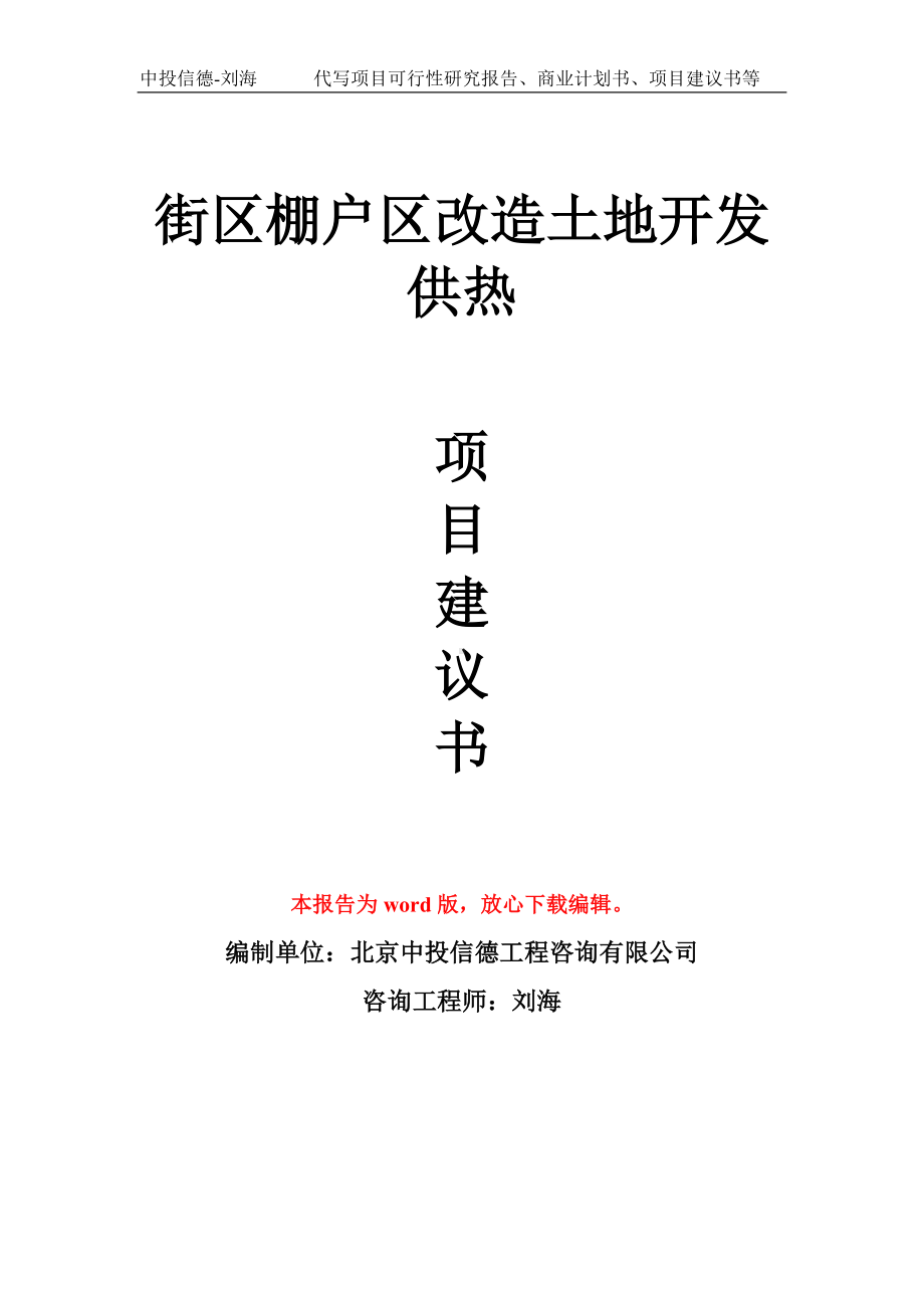 街区棚户区改造土地开发供热项目建议书写作模板.doc_第1页