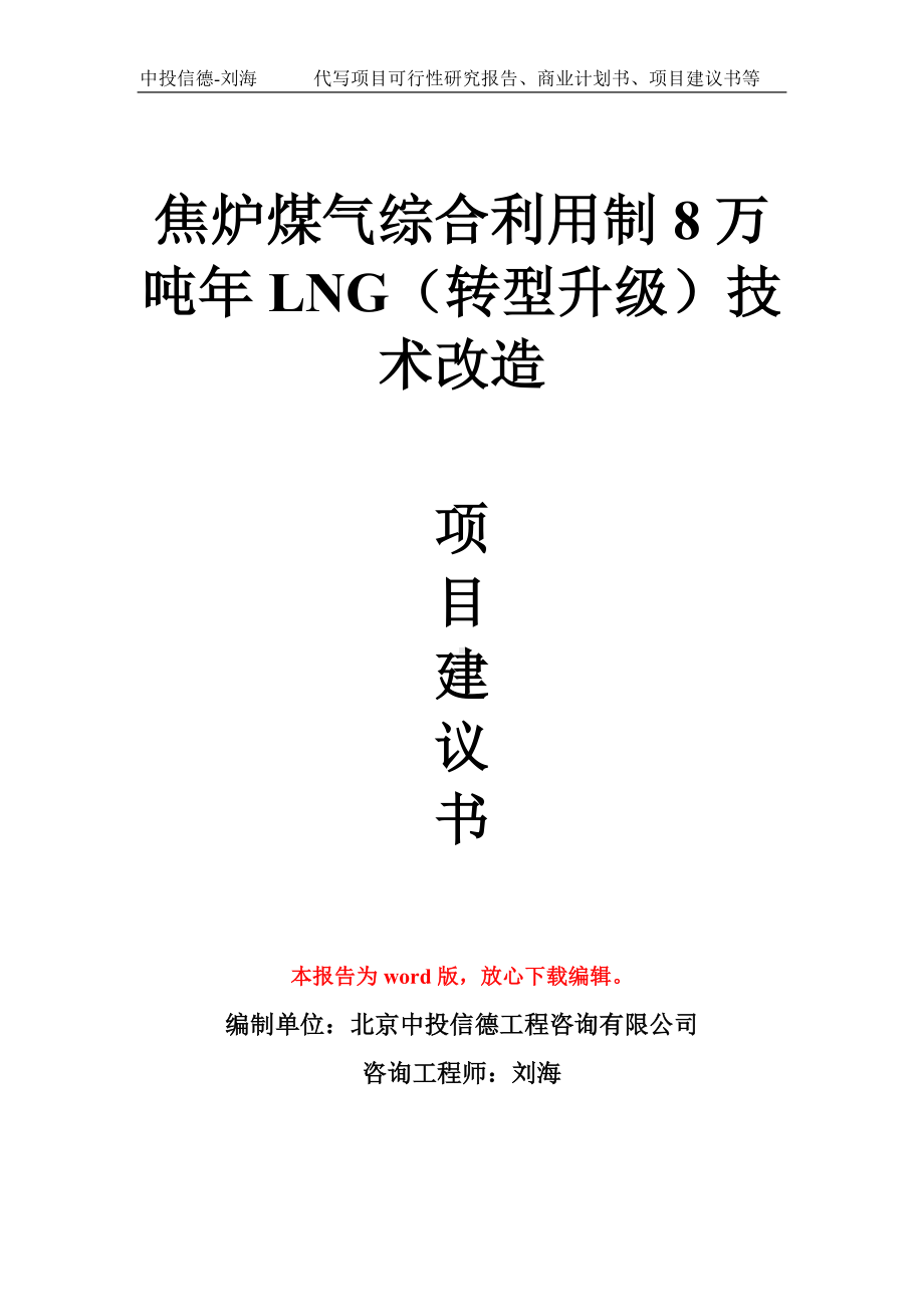 焦炉煤气综合利用制8万吨年LNG（转型升级）技术改造项目建议书写作模板.doc_第1页