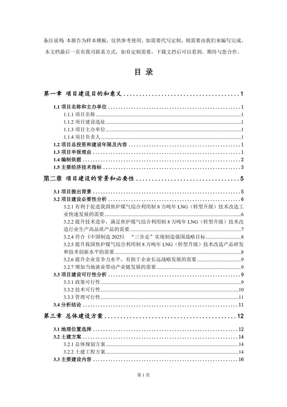 焦炉煤气综合利用制8万吨年LNG（转型升级）技术改造项目建议书写作模板.doc_第3页