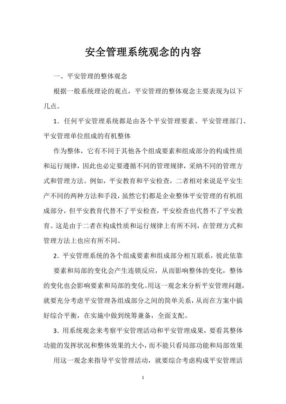 安全管理系统观念的内容模板范本.docx_第1页