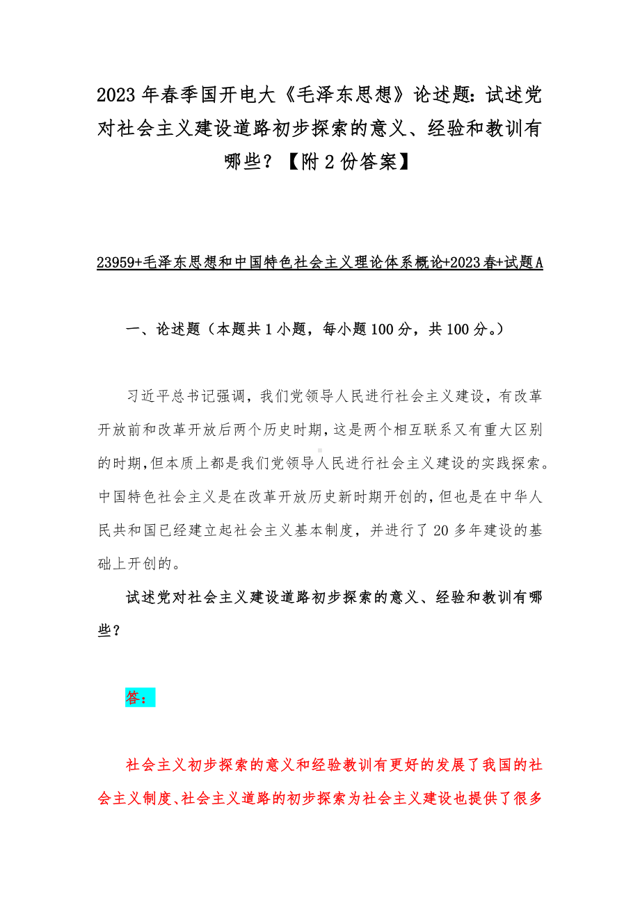 2023年春季国开电大《毛泽东思想》论述题：试述党对社会主义建设道路初步探索的意义、经验和教训有哪些？（附2份答案）.docx_第1页