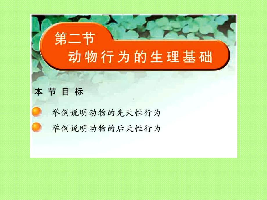 动物行为的生理基础.ppt2.ppt_第1页