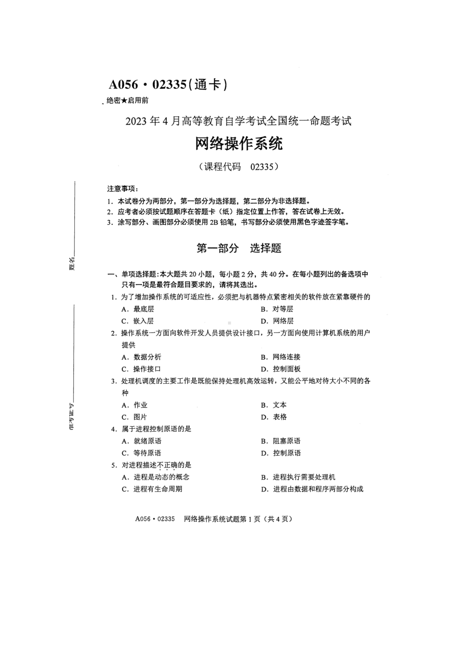 2023年4月自考02335网络操作系统试题及答案含评分标准.pdf_第1页