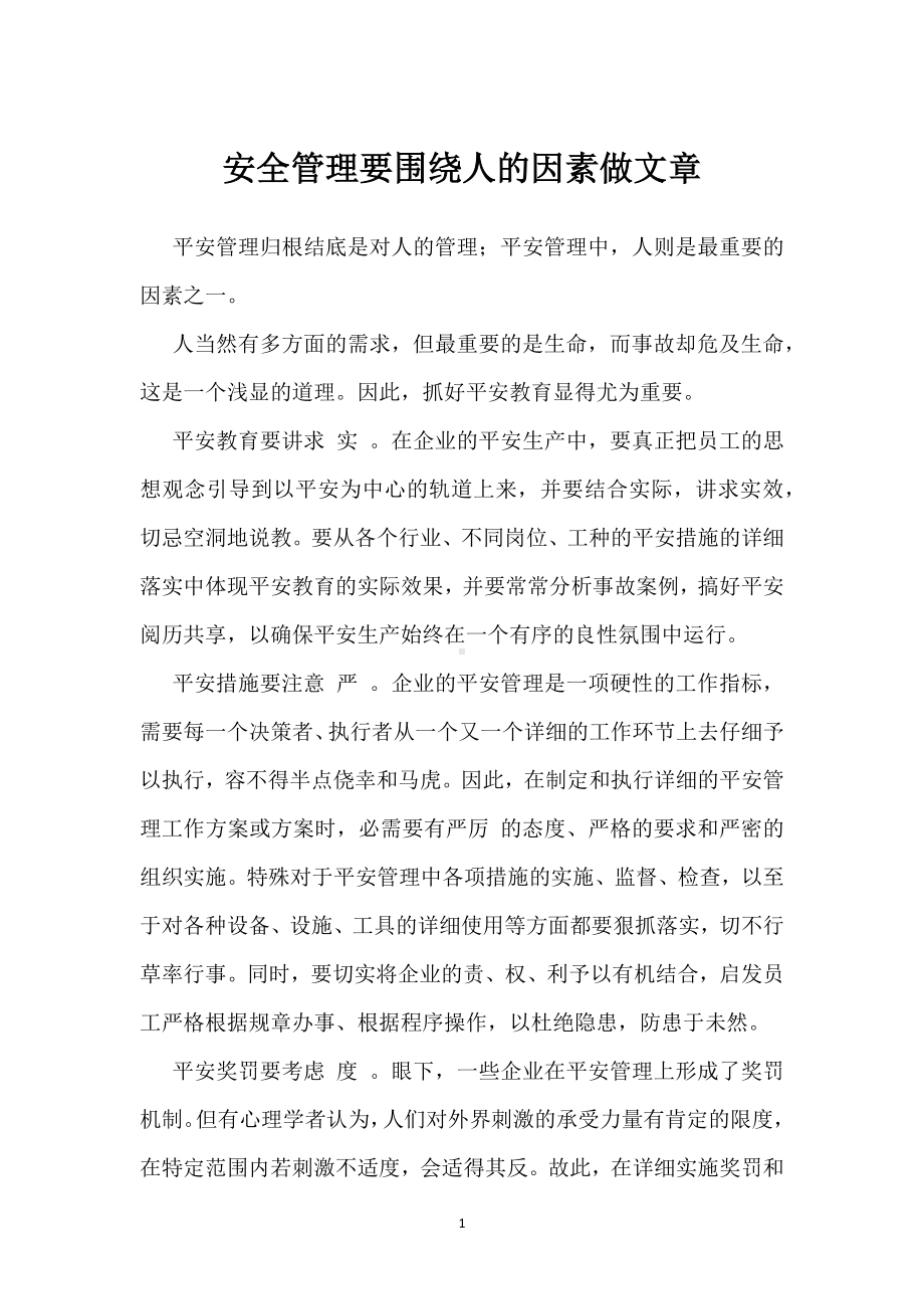 安全管理要围绕人的因素做文章模板范本.docx_第1页