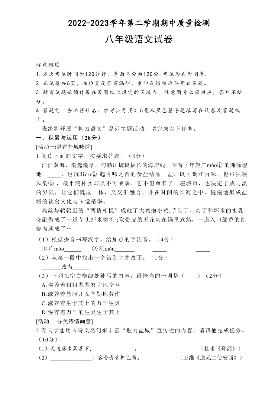 江苏省盐城市盐都区2022-2023八年级初二下学期期中语文试卷.pdf_第1页