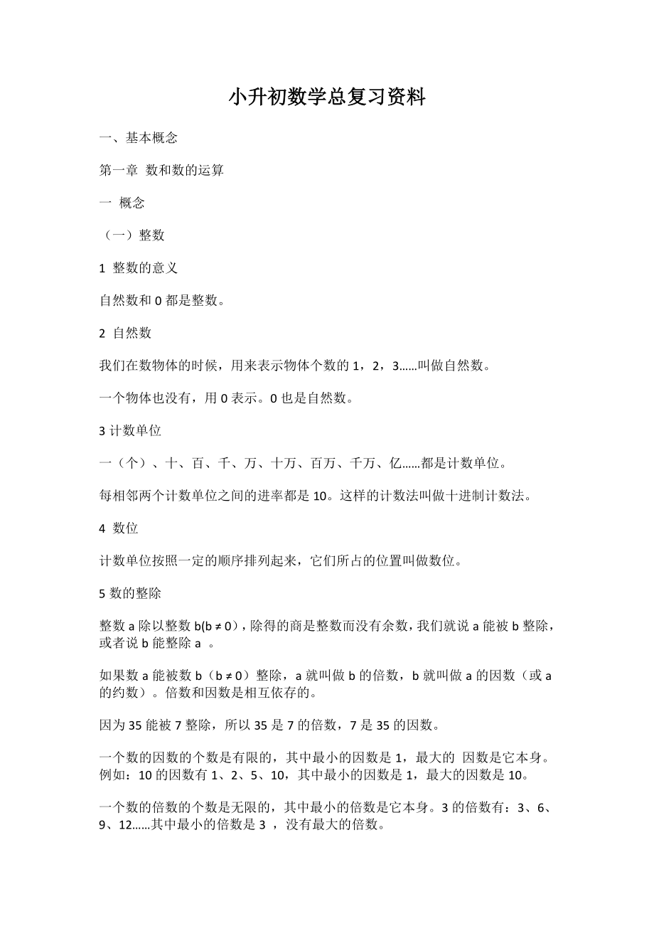 小升初数学总复习资料.doc_第1页