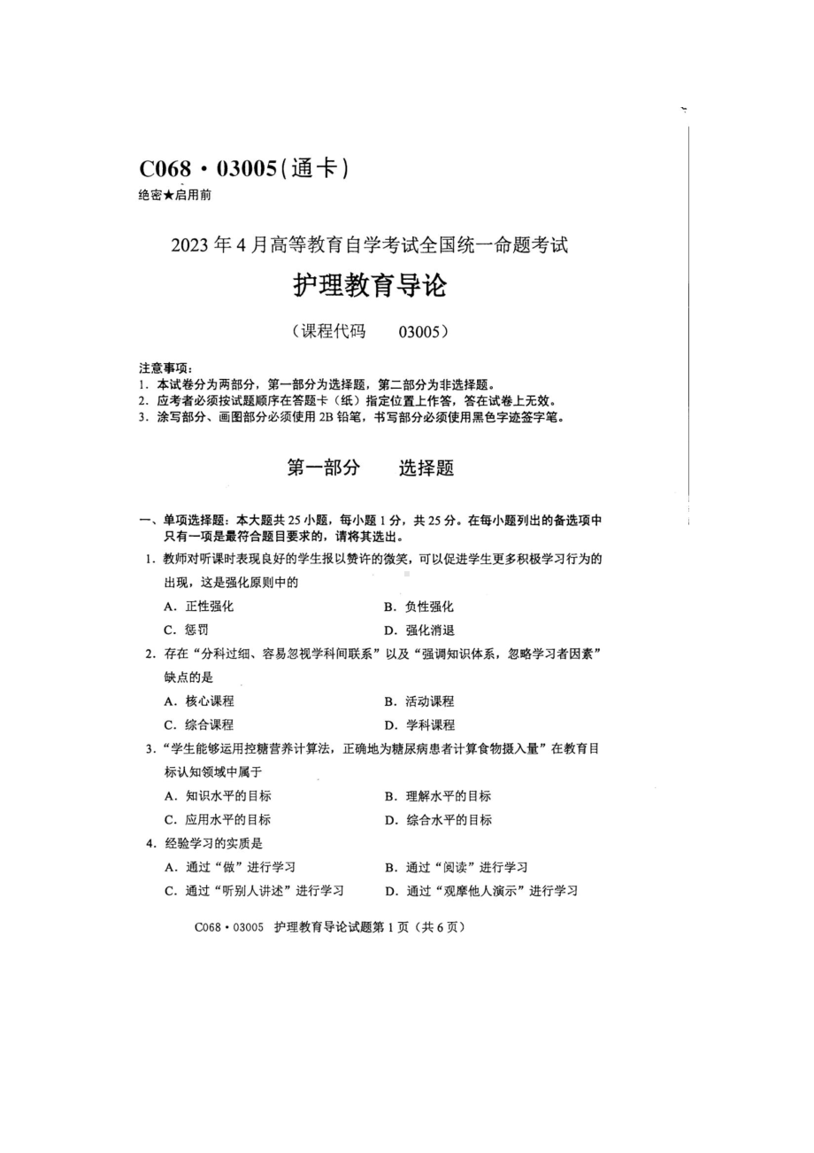 2023年4月自考03005护理教育导论试题及答案含评分标准.pdf_第1页