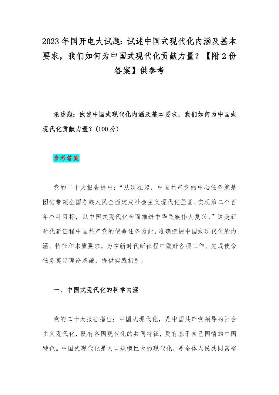 2023年国开电大试题：试述中国式现代化内涵及基本要求我们如何为中国式现代化贡献力量？（附2份答案）供参考.docx_第1页