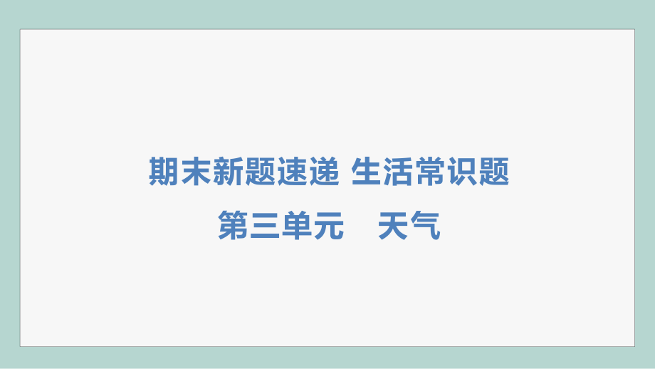 第三单元　天气 2017秋教科版科学三年级上册期末新题速递.pptx_第1页