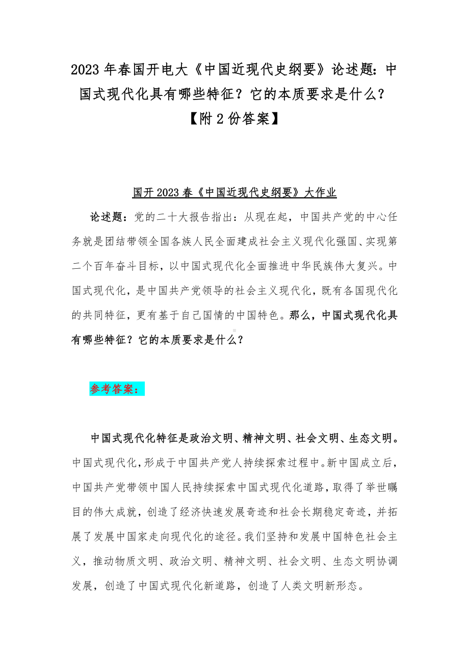 2023年春国开电大《中国近现代史纲要》论述题：中国式现代化具有哪些特征？它的本质要求是什么？（附2份答案）.docx_第1页