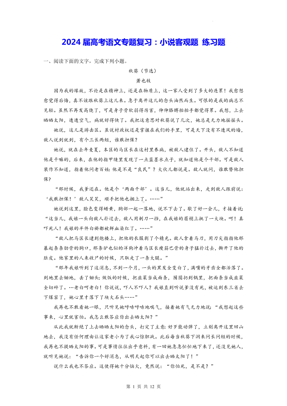 2024届高考语文专题复习：小说客观题 练习题（Word版含答案）.docx_第1页