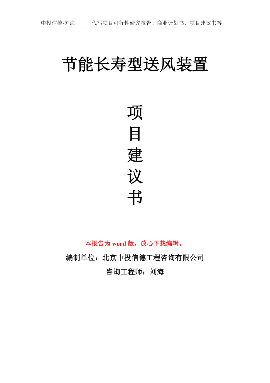 节能长寿型送风装置项目建议书写作模板.doc_第1页