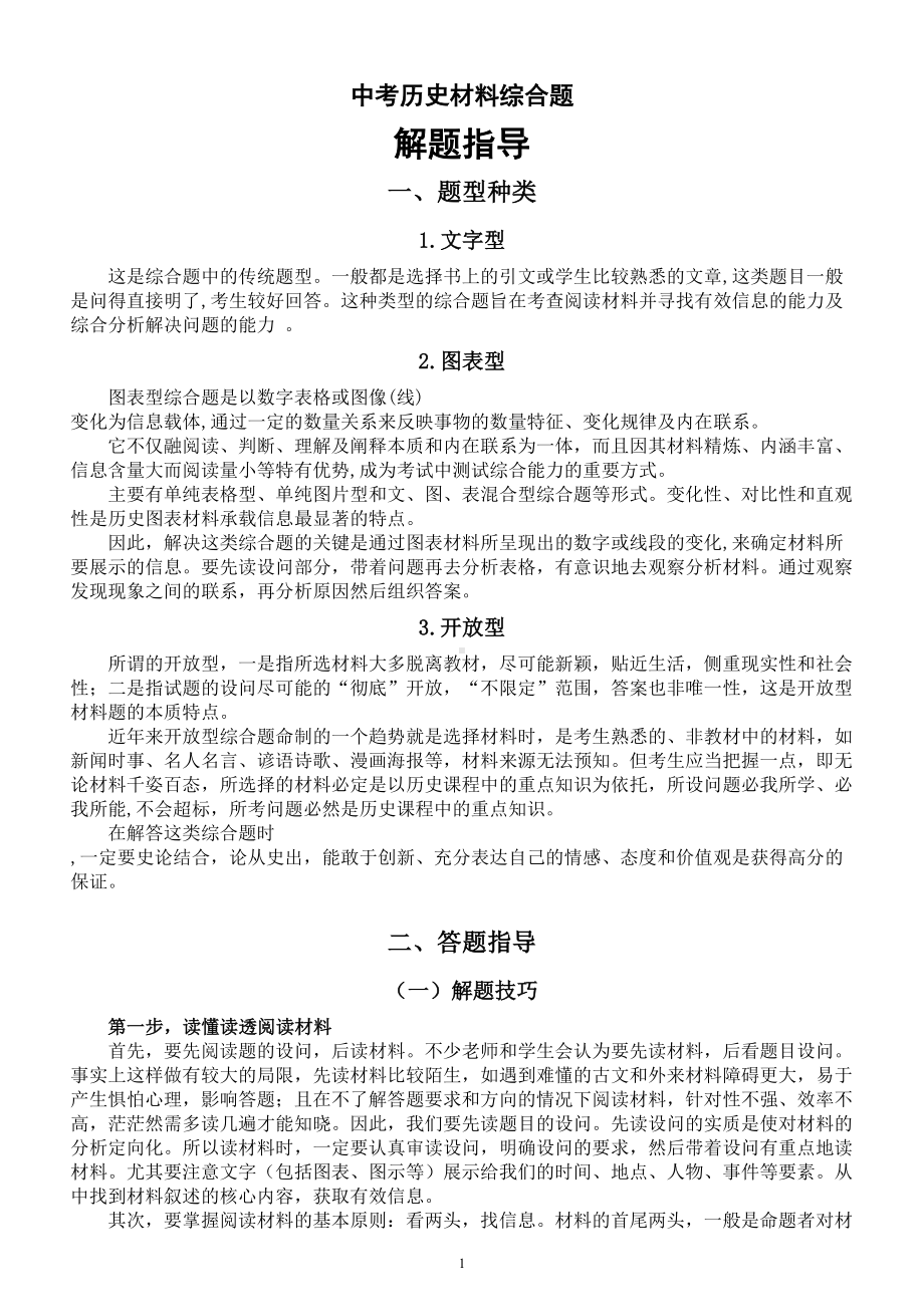 初中历史2023中考材料综合题解题指导.doc_第1页