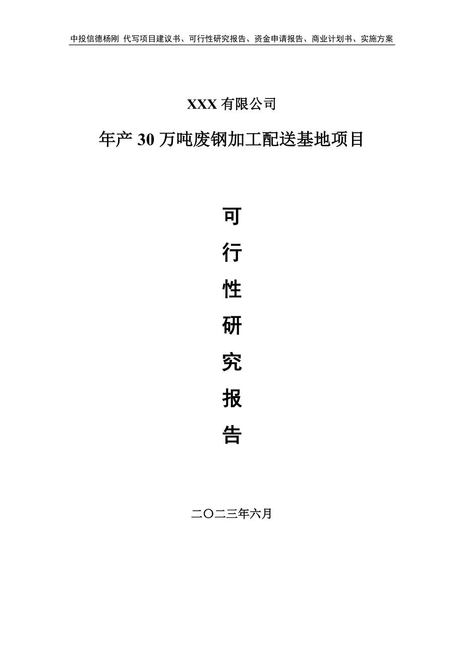 年产30万吨废钢加工配送基地可行性研究报告建议书.doc_第1页