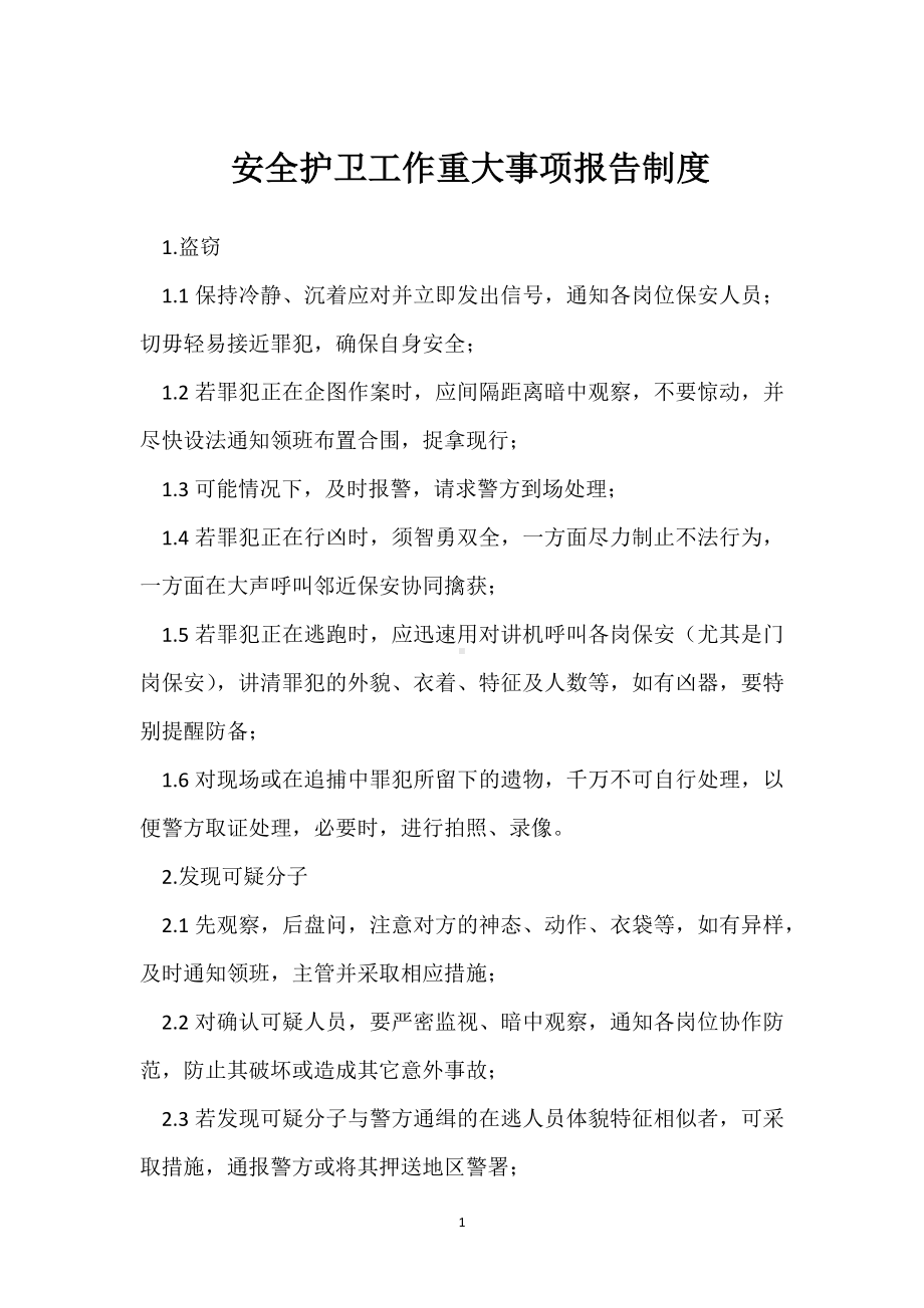 安全护卫工作重大事项报告制度模板范本.docx_第1页