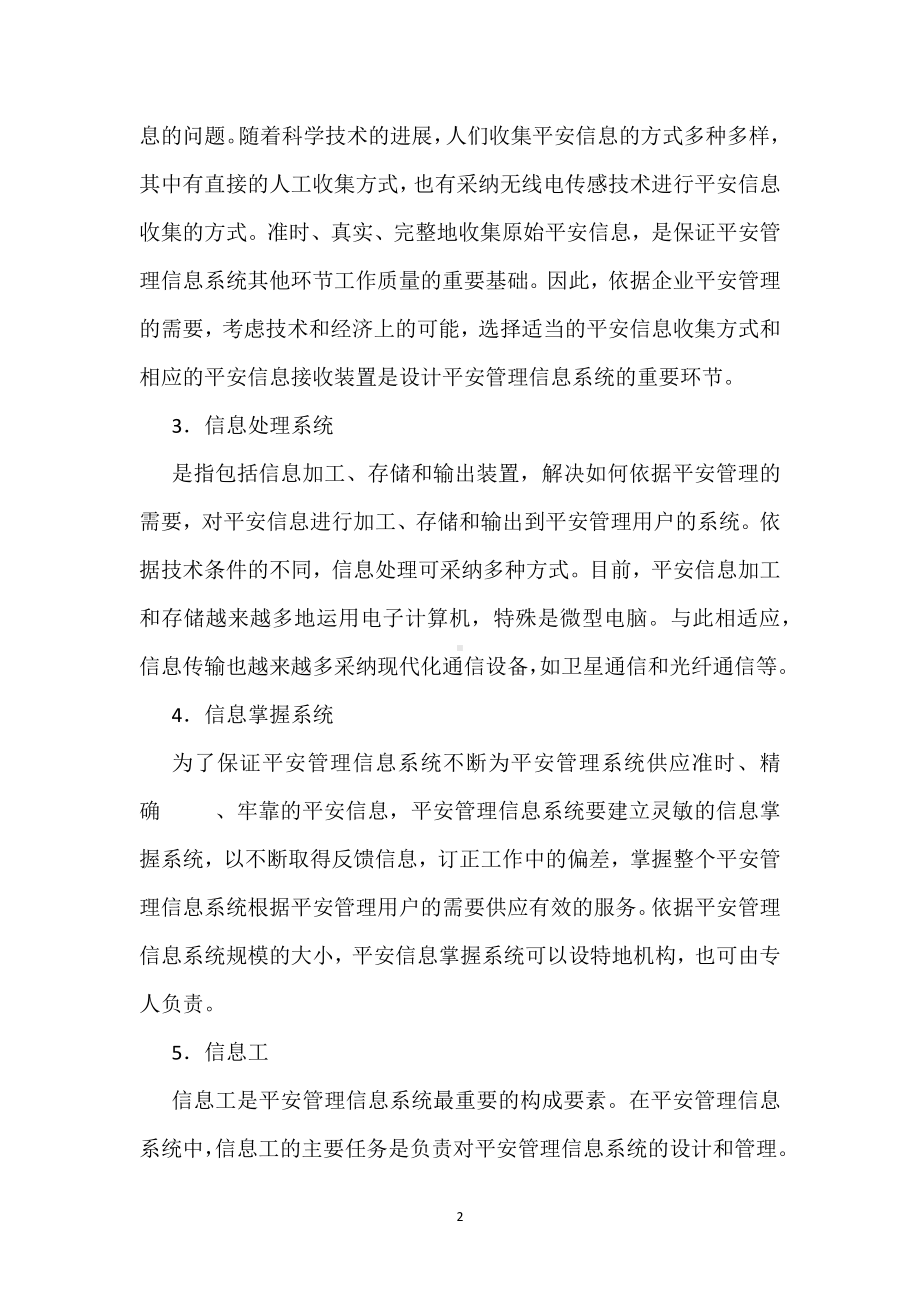 安全管理信息系统的基本构成和设计原则模板范本.docx_第2页