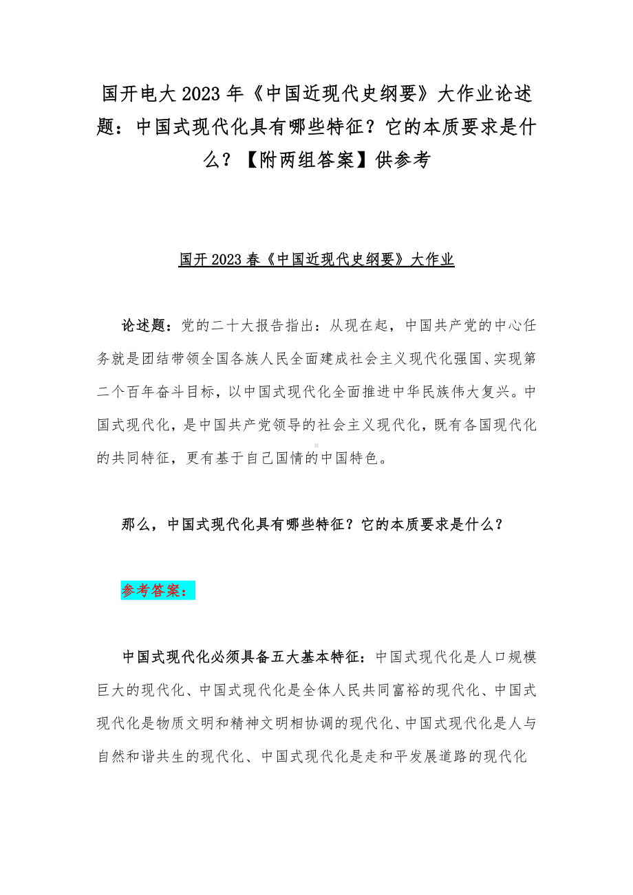 国开电大2023年《中国近现代史纲要》大作业论述题：中国式现代化具有哪些特征？它的本质要求是什么？（附两组答案）供参考.docx_第1页