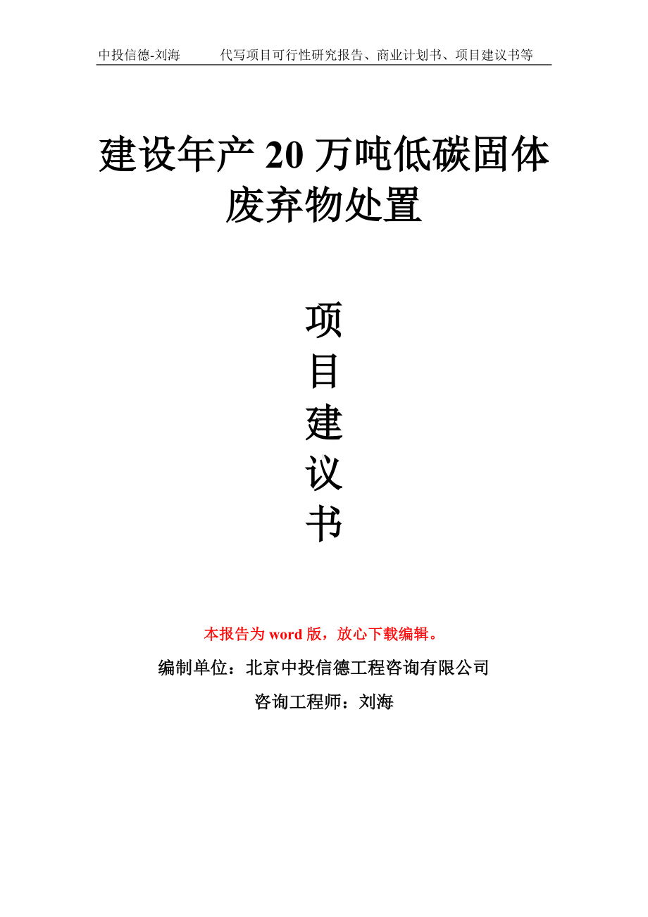 建设年产20万吨低碳固体废弃物处置项目建议书写作模板.doc_第1页