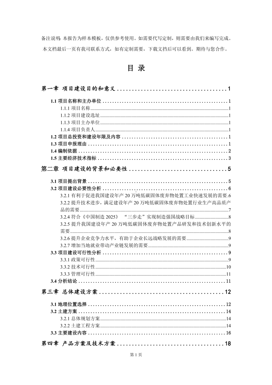 建设年产20万吨低碳固体废弃物处置项目建议书写作模板.doc_第2页