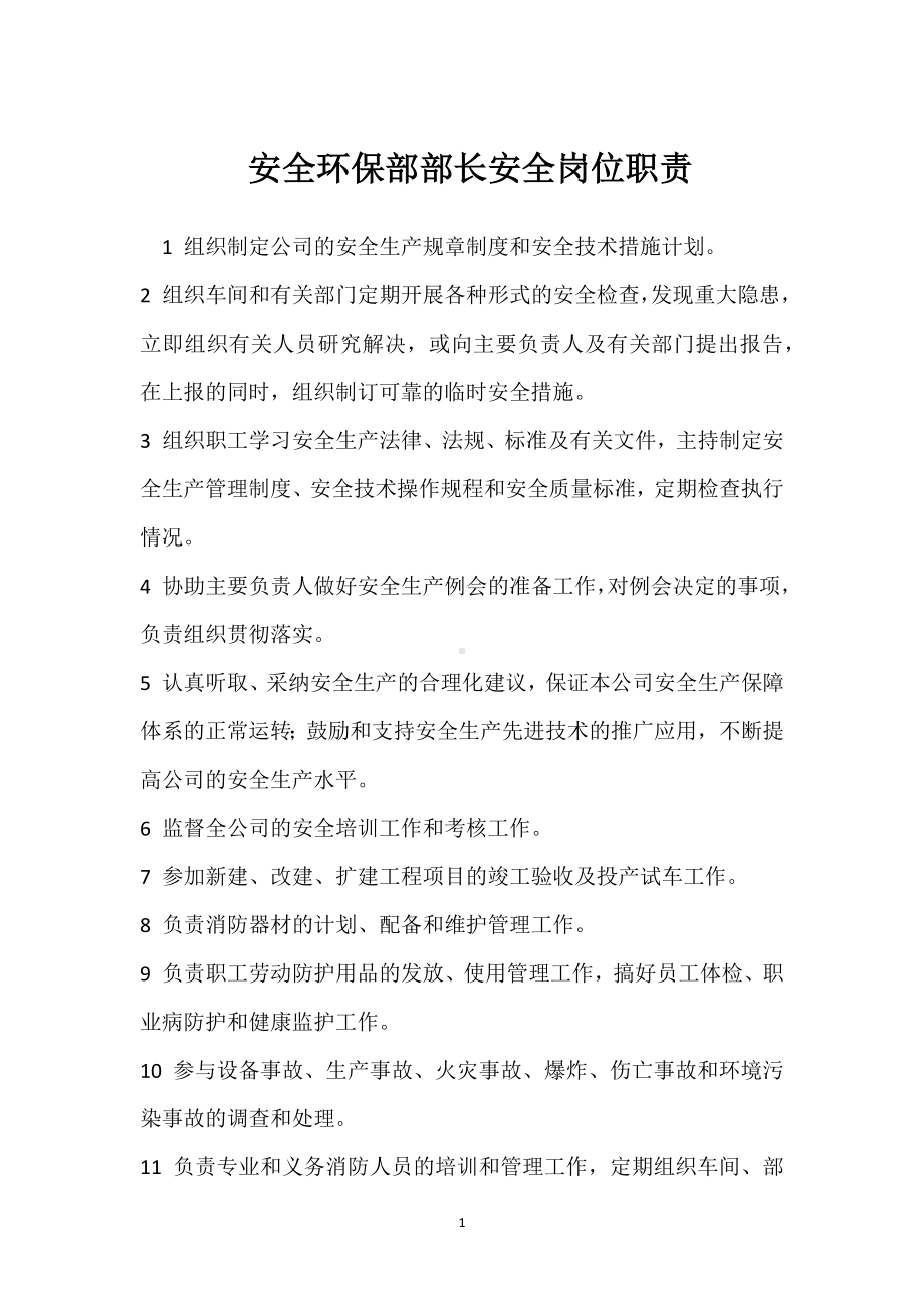 安全环保部部长安全岗位职责模板范本.docx_第1页