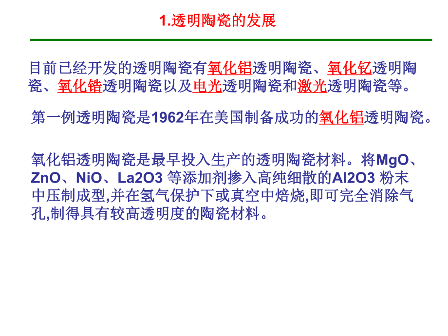 功能材料 透明陶瓷.ppt_第1页