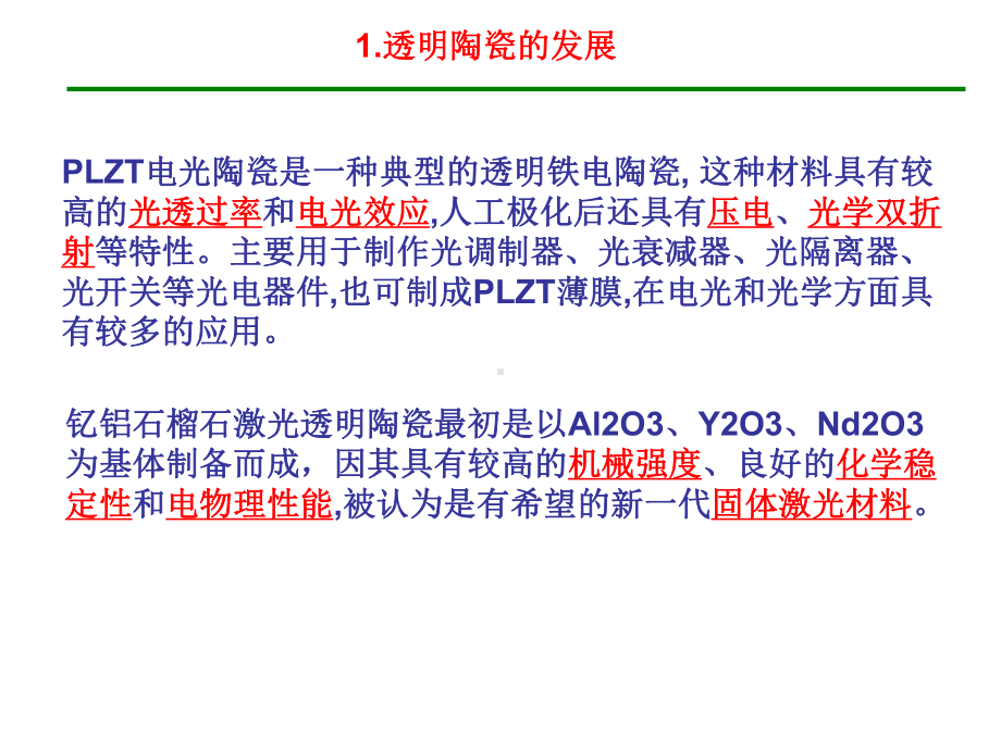 功能材料 透明陶瓷.ppt_第2页