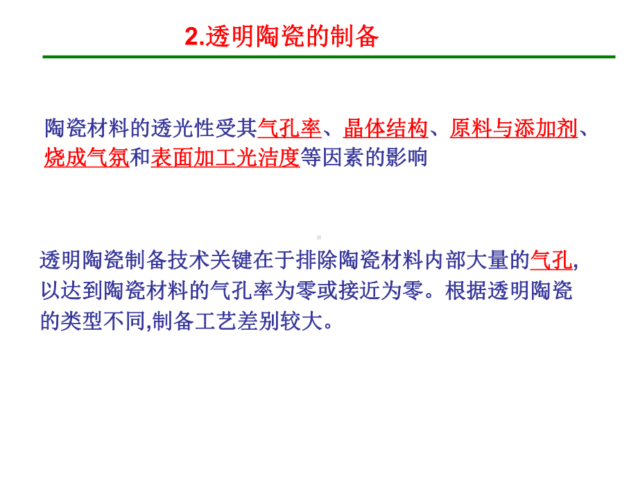 功能材料 透明陶瓷.ppt_第3页