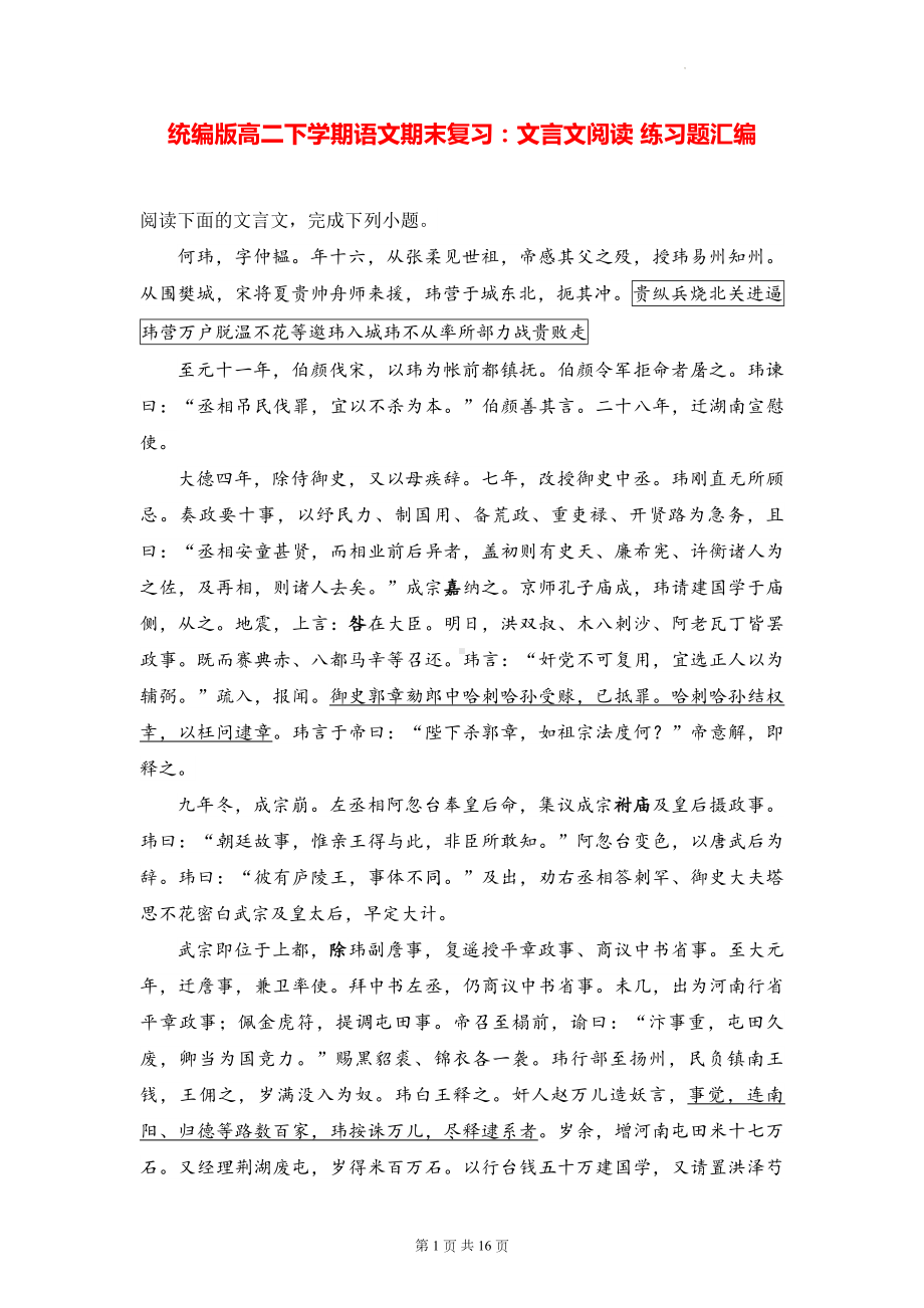 统编版高二下学期语文期末复习：文言文阅读 练习题汇编（Word版含答案）.docx_第1页