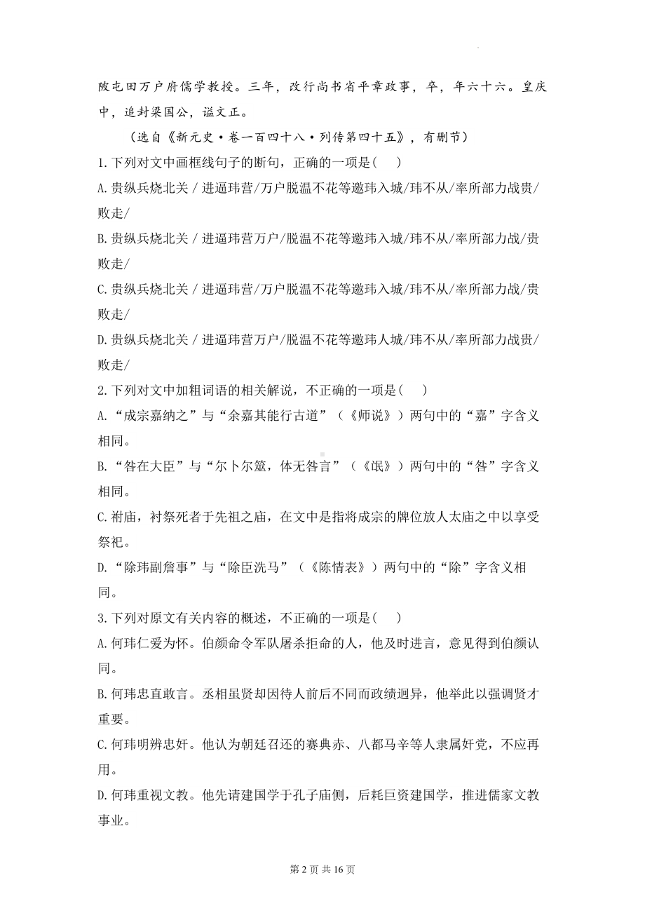 统编版高二下学期语文期末复习：文言文阅读 练习题汇编（Word版含答案）.docx_第2页