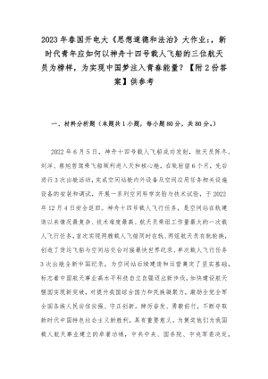 2023年春国开电大《思想道德和法治》大作业：新时代青年应如何以神舟十四号载人飞船的三位航天员为榜样为实现中国梦注入青春能量？（附2份答案）供参考.docx