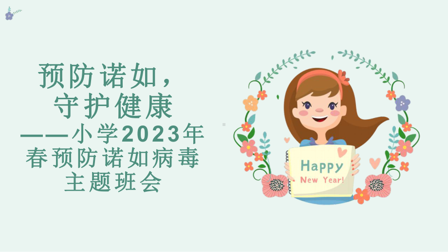 预防诺如守护健康-小学2023年春预防诺如病毒主题班会课件PPT模板（含参考内容）.pptx_第1页