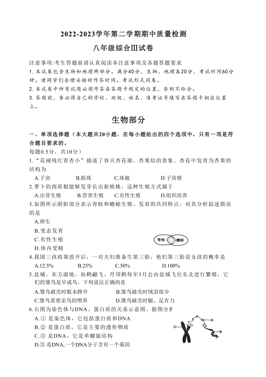 江苏省盐城市盐都区2022-2023八年级初二下学期期中生物试卷.pdf_第1页