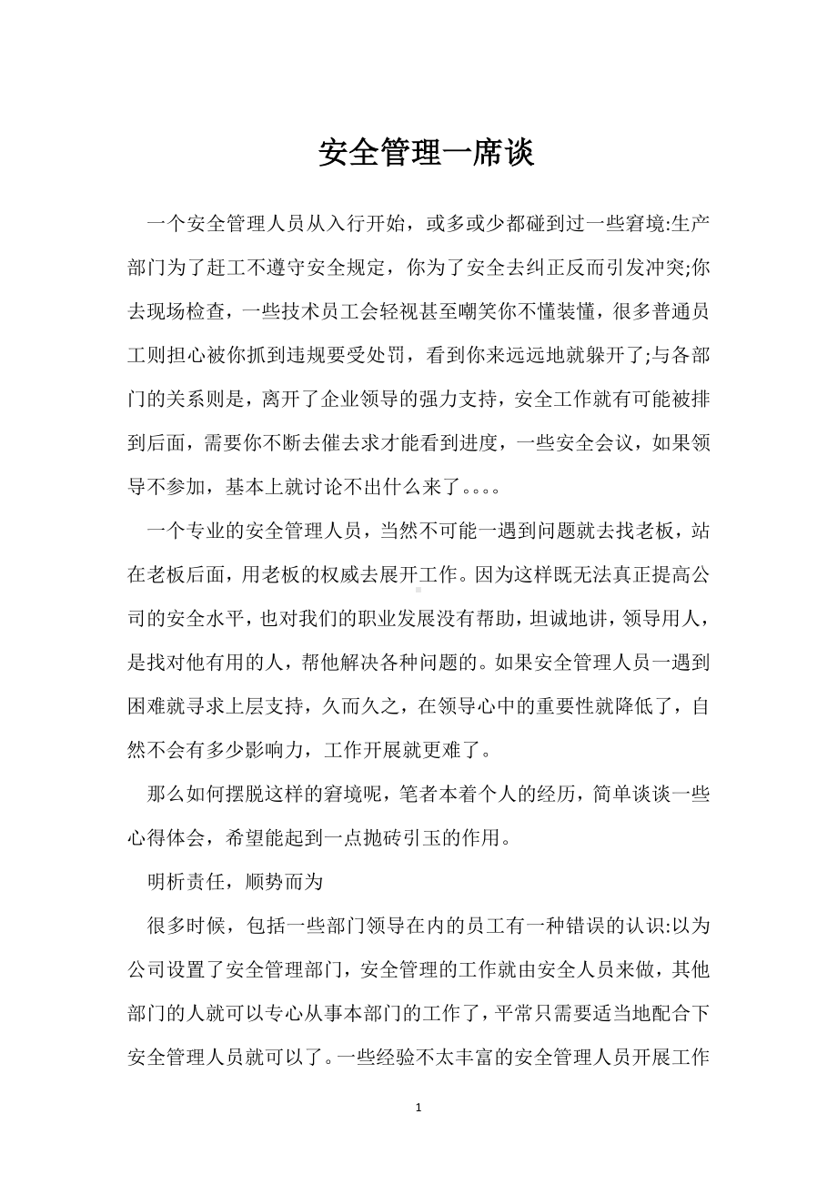 安全管理一席谈模板范本.docx_第1页