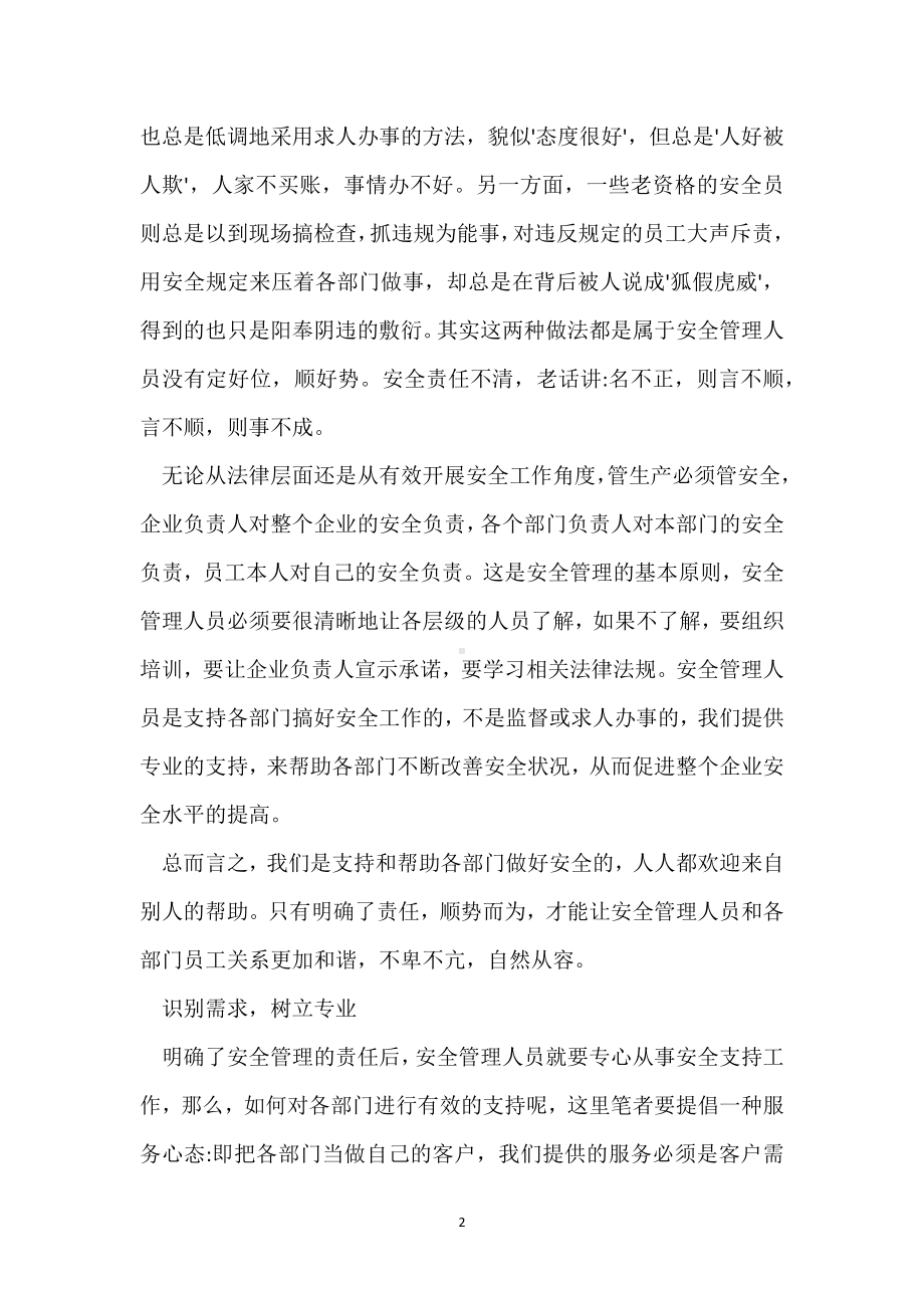 安全管理一席谈模板范本.docx_第2页