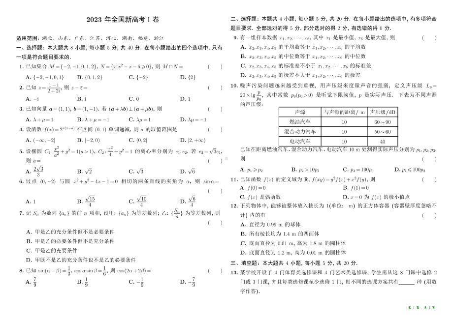 2023届湖北山东广东湖南江苏河北福建浙江新高考1卷数学试题.pdf_第1页