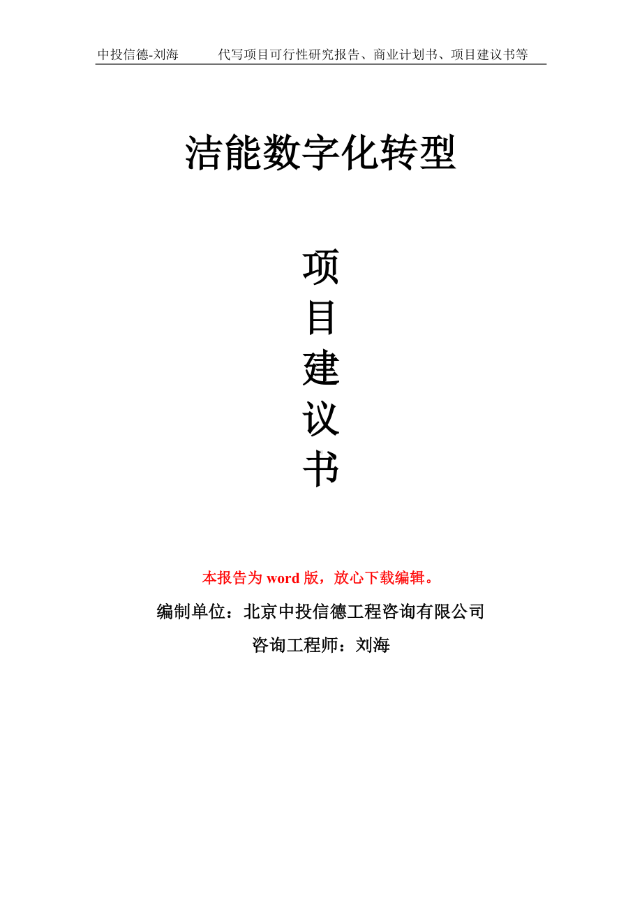 洁能数字化转型项目建议书写作模板.doc_第1页