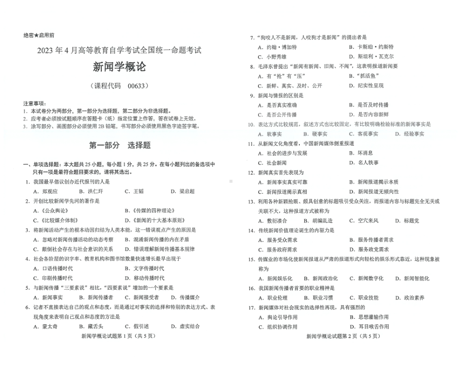 2023年4月自考00633新闻学概论试题及答案含评分标准.pdf_第1页