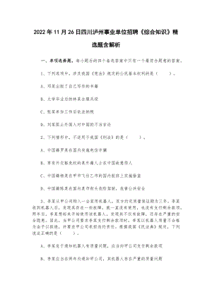 2022年11月26日四川泸州事业单位招聘《综合知识》精选题.docx