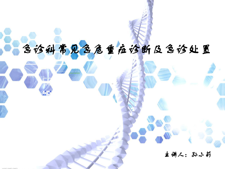 急诊科常见急危重症诊断及急诊处置.ppt_第1页