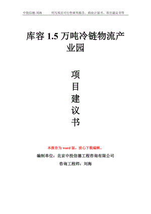 库容1.5万吨冷链物流产业园项目建议书写作模板.doc