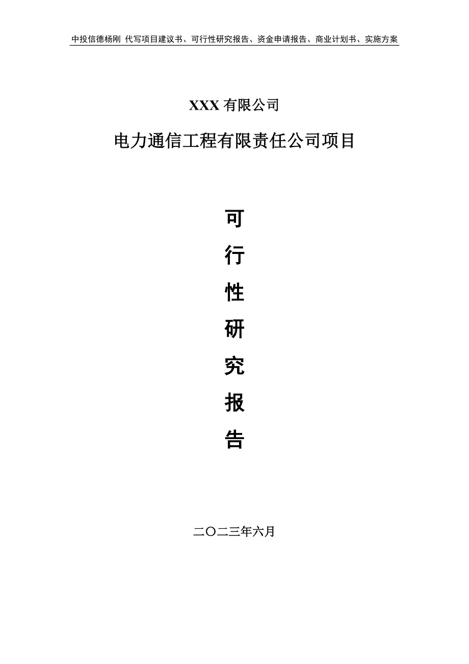 电力通信工程有限责任公司项目可行性研究报告建议书.doc_第1页