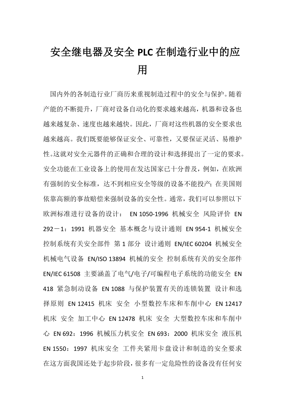 安全继电器及安全PLC在制造行业中的应用模板范本.docx_第1页