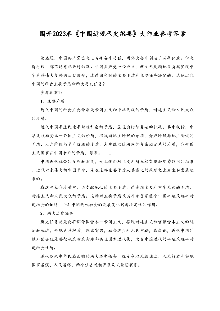 2023年试述近代中国的社会主要矛盾和两大历史任务及答案.docx_第1页