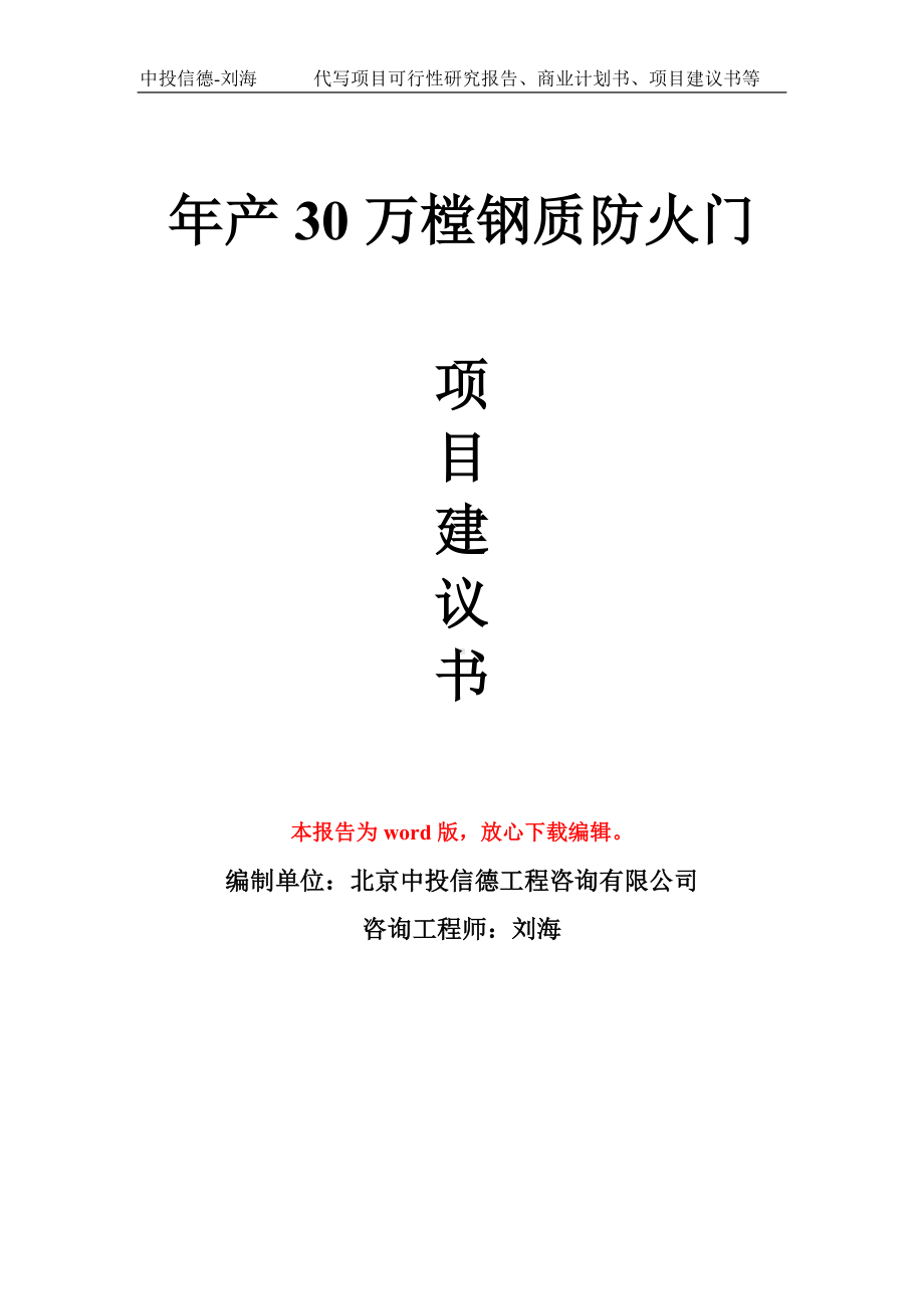 年产30万樘钢质防火门项目建议书写作模板.doc_第1页