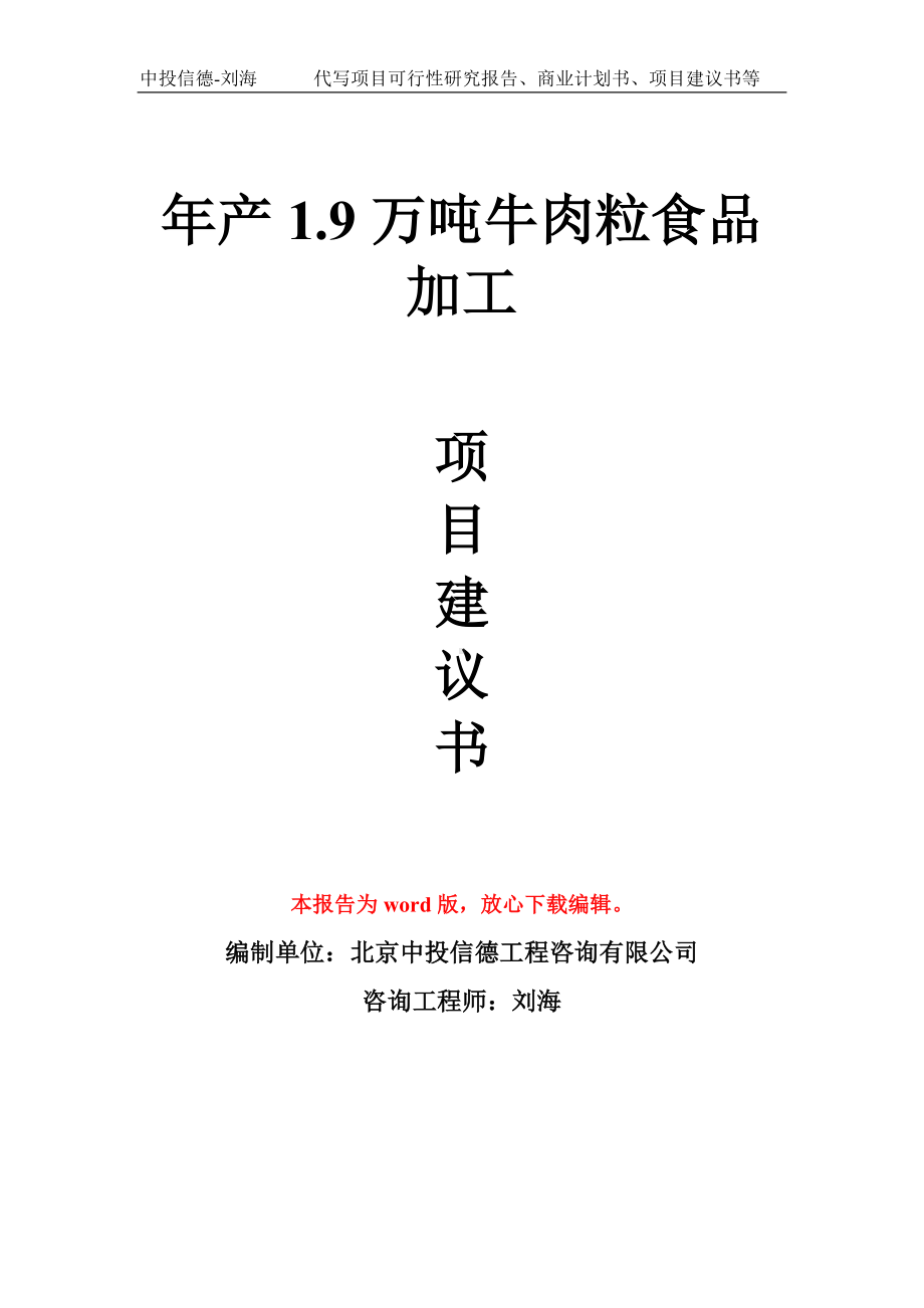 年产1.9万吨牛肉粒食品加工项目建议书写作模板.doc_第1页